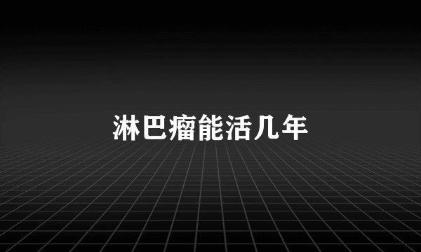 淋巴瘤能活几年