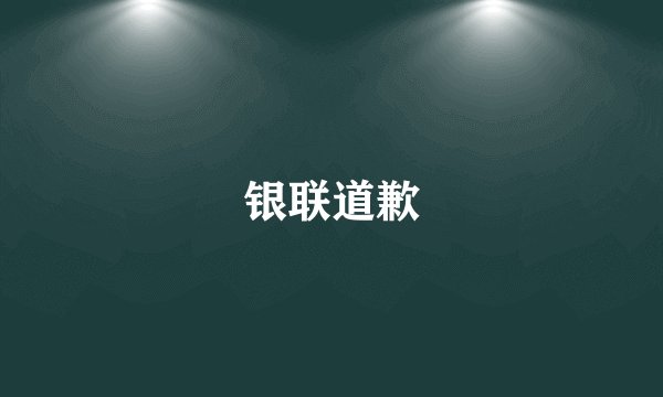 银联道歉