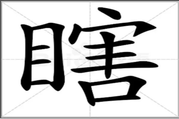 瞎组词组词语