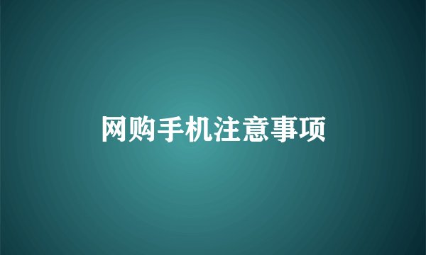 网购手机注意事项