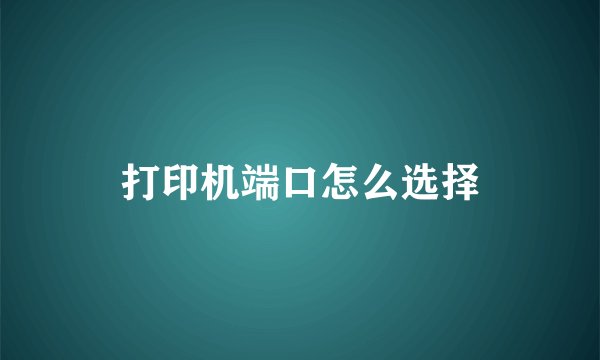 打印机端口怎么选择