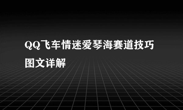 QQ飞车情迷爱琴海赛道技巧图文详解