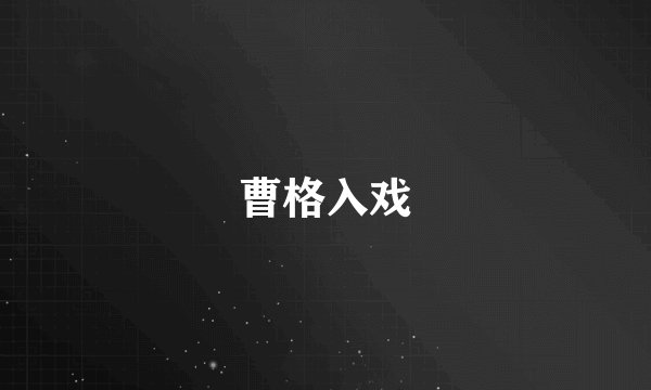曹格入戏