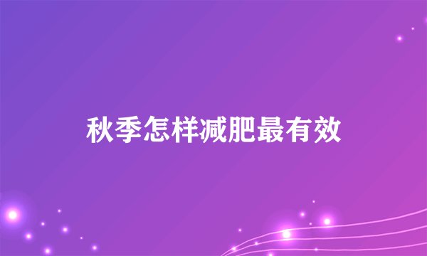 秋季怎样减肥最有效