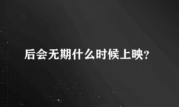 后会无期什么时候上映？