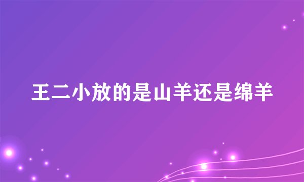 王二小放的是山羊还是绵羊