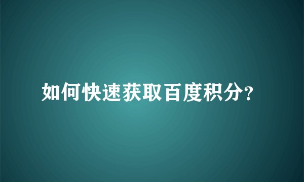 如何快速获取百度积分？
