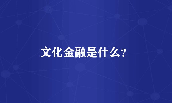 文化金融是什么?