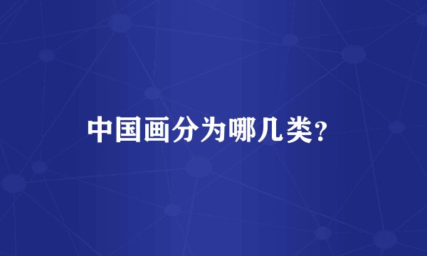 中国画分为哪几类？