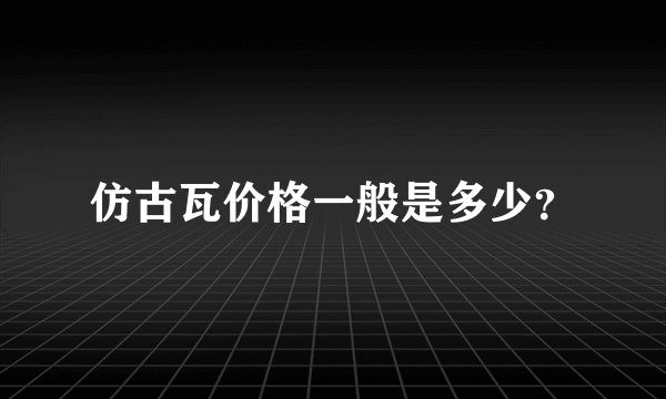 仿古瓦价格一般是多少？
