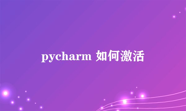 pycharm 如何激活