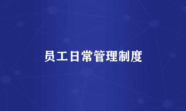 员工日常管理制度