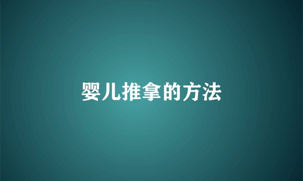 婴儿推拿的方法
