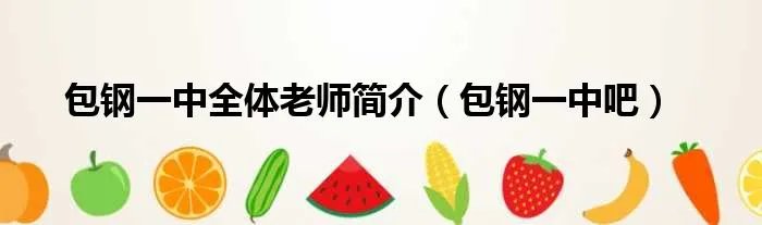 包钢一中全体老师简介(包钢一中吧)