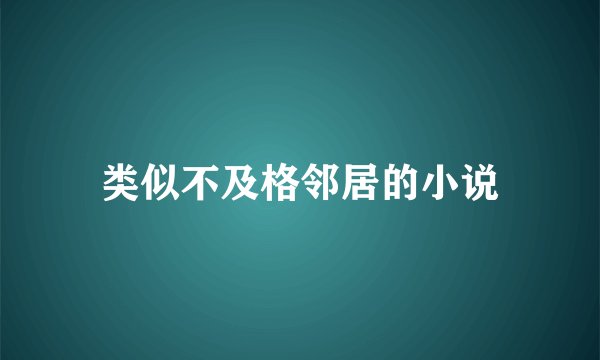 类似不及格邻居的小说