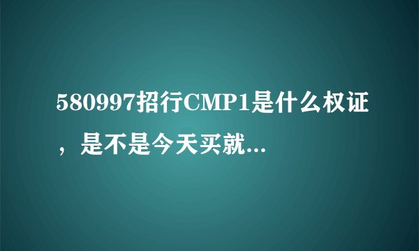 580997招行CMP1是什么权证,是不是今天买就可以今天卖的?