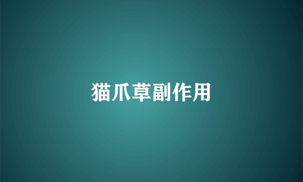 猫爪草副作用