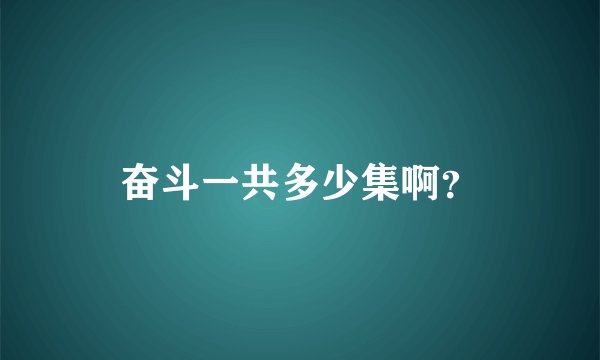 奋斗一共多少集啊？