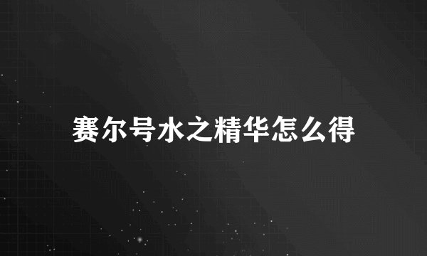 赛尔号水之精华怎么得