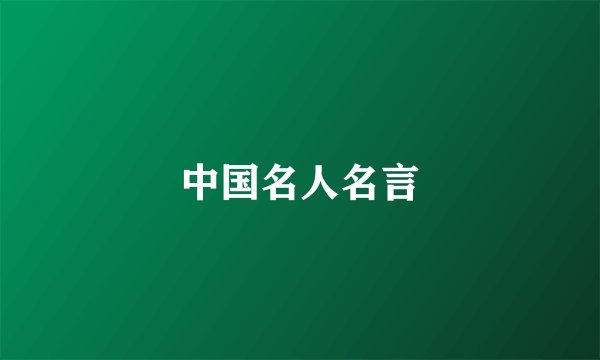 中国名人名言