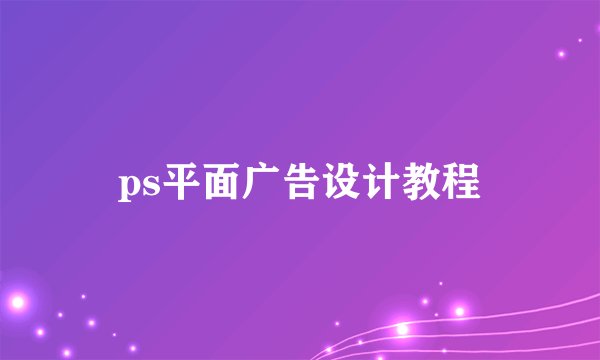 ps平面广告设计教程