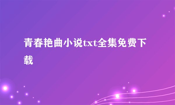 青春艳曲小说txt全集免费下载