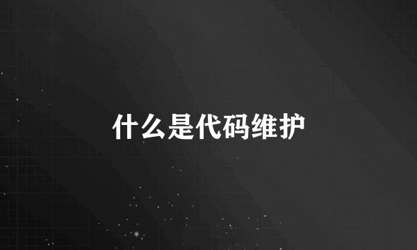什么是代码维护