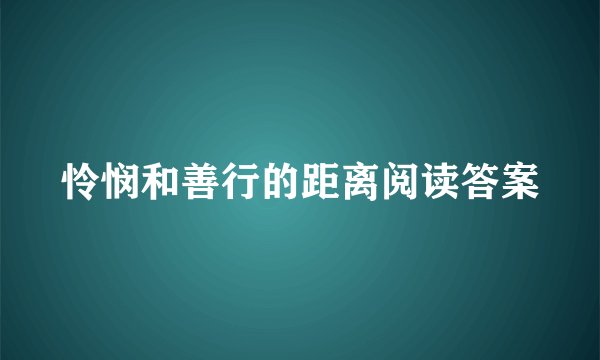 怜悯和善行的距离阅读答案