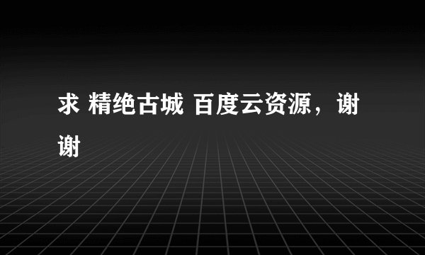 求 精绝古城 百度云资源，谢谢