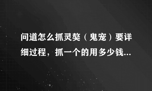 问道怎么抓灵獒（鬼宠）要详细过程，抓一个的用多少钱？高分。