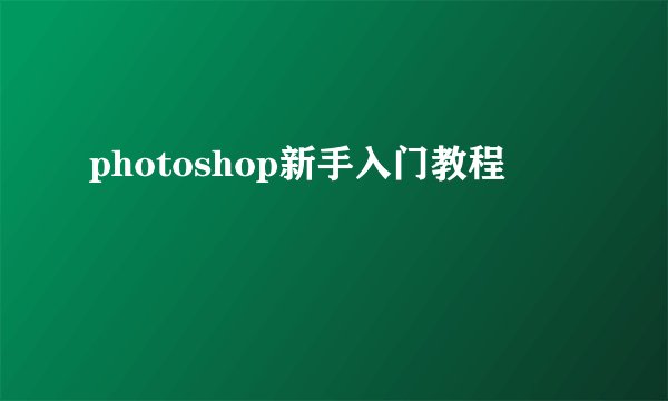 photoshop新手入门教程