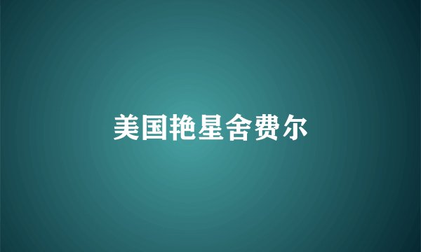 美国艳星舍费尔