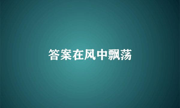 答案在风中飘荡
