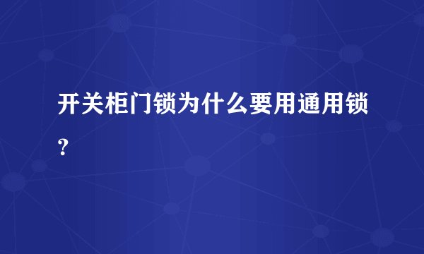 开关柜门锁为什么要用通用锁?