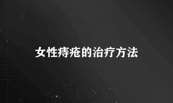 女性痔疮的治疗方法