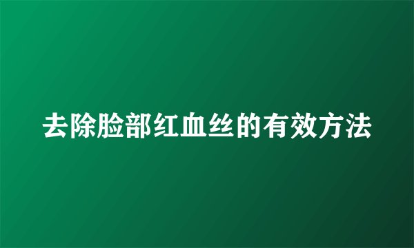 去除脸部红血丝的有效方法