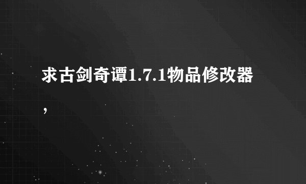 求古剑奇谭1.7.1物品修改器，