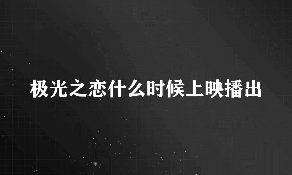极光之恋什么时候上映播出