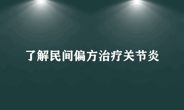 了解民间偏方治疗关节炎