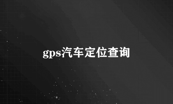 gps汽车定位查询