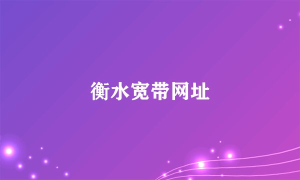 衡水宽带网址