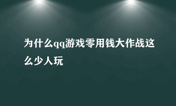 为什么qq游戏零用钱大作战这么少人玩