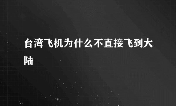 台湾飞机为什么不直接飞到大陆