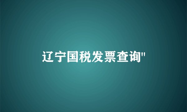 辽宁国税发票查询