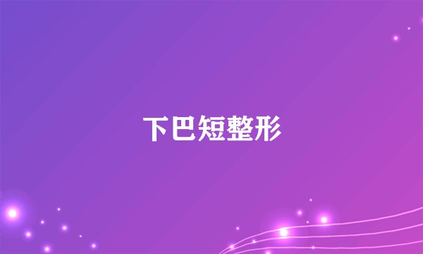 下巴短整形