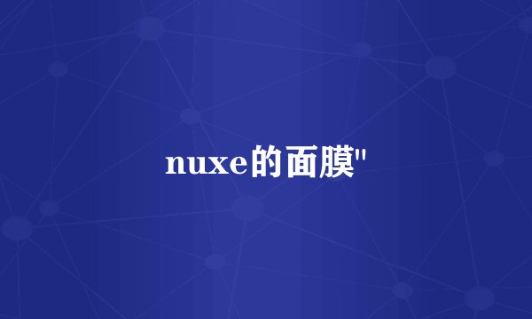 nuxe的面膜