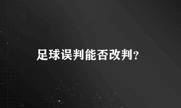 足球误判能否改判？