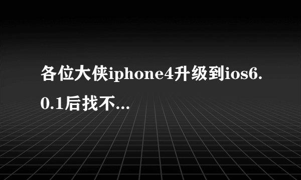 各位大侠iphone4升级到ios6.0.1后找不到个人热点,怎么设置,求详细步骤