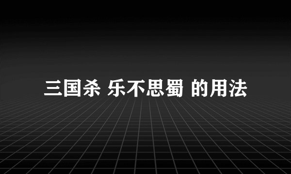 三国杀 乐不思蜀 的用法
