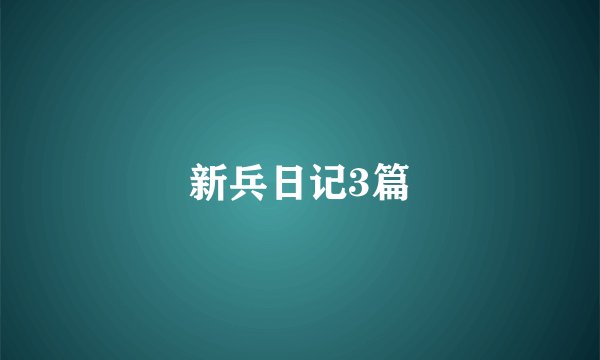 新兵日记3篇